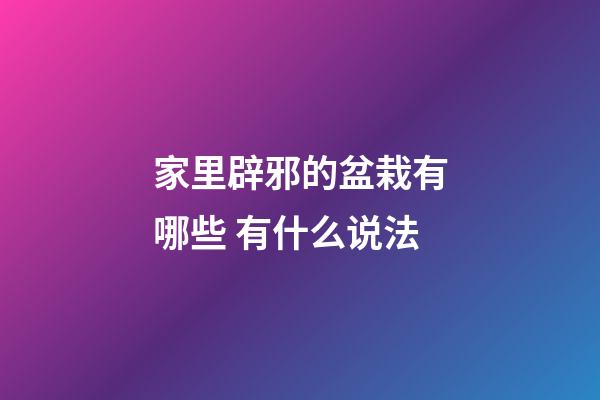 家里辟邪的盆栽有哪些 有什么说法